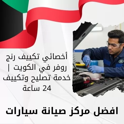 أخصائي تكييف رنج روفر