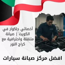 أخصائي جاكوار في الكويت 66644955 صيانة متنقلة واحترافية مع كراج النور