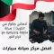 أخصائي جاكوار في الكويت 66644955 صيانة متنقلة واحترافية مع كراج النور