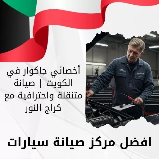 أخصائي جاكوار