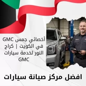 أخصائي جمس GMC في الكويت 66644955 كراج النور لخدمة سيارات GMC