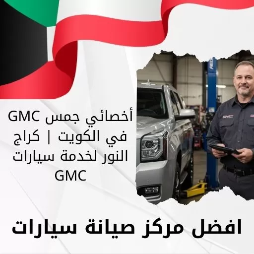 أخصائي جمس GMC في الكويت | كراج النور لخدمة سيارات GMC