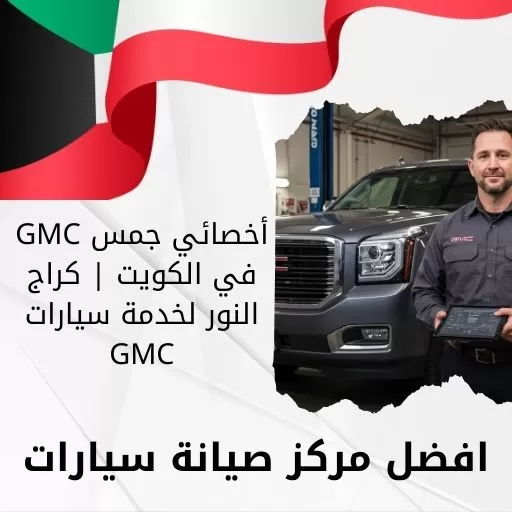 أخصائي جمس GMC