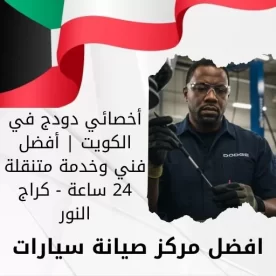 أخصائي دودج في الكويت 66644955 أفضل فني وخدمة متنقلة 24 ساعة - كراج النور