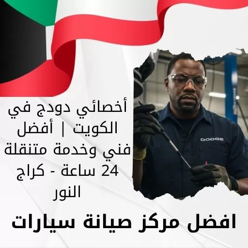 أخصائي دودج في الكويت 66644955 أفضل فني وخدمة متنقلة 24 ساعة - كراج النور