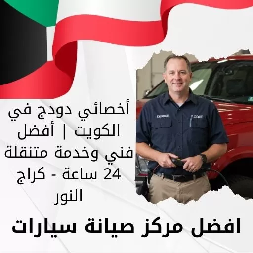 أخصائي دودج