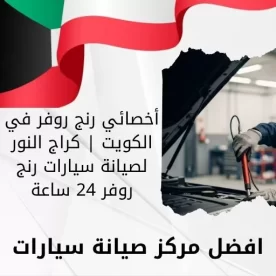 أخصائي رنج روفر في الكويت 66644955 كراج النور لصيانة سيارات رنج روفر 24 ساعة