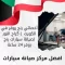 أخصائي رنج روفر في الكويت 66644955 كراج النور لصيانة سيارات رنج روفر 24 ساعة