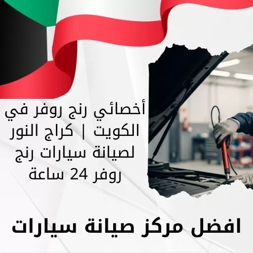 أخصائي رنج روفر في الكويت | كراج النور لصيانة سيارات رنج روفر 24 ساعة