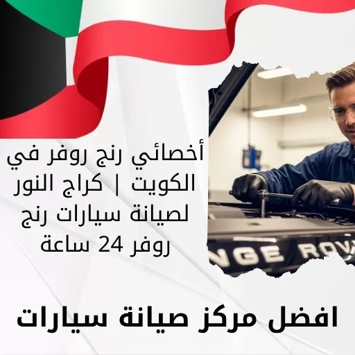 أخصائي رنج روفر