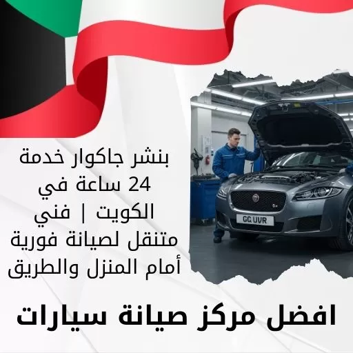 بنشر متنقل جاكوار خدمة 24 ساعة في الكويت | فني متنقل لصيانة فورية أمام المنزل والطريق