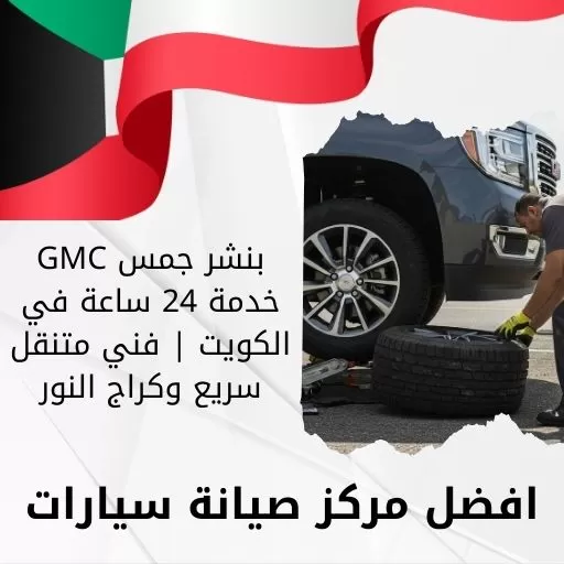 بنشر جمس GMC
