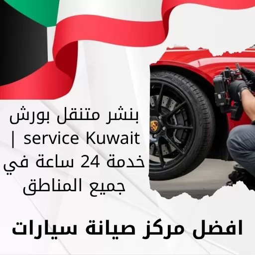 بنشر متنقل بورش service Kuwait | خدمة 24 ساعة في جميع المناطق