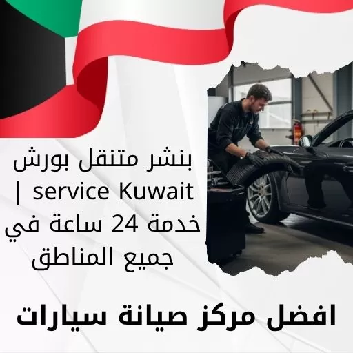 بنشر متنقل بورش