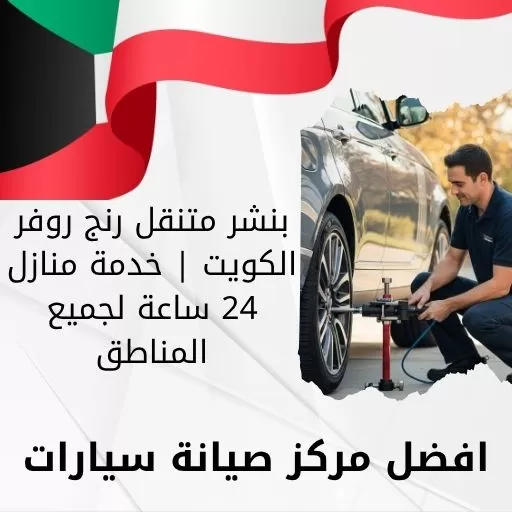 بنشر متنقل رنج روفر الكويت | خدمة منازل 24 ساعة لجميع المناطق