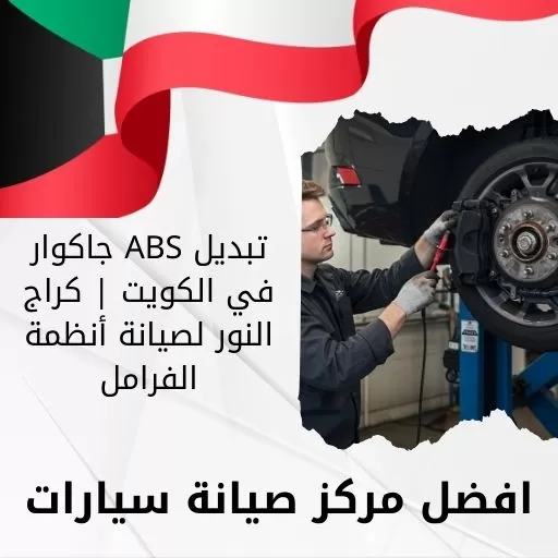 تبديل ABS جاكوار في الكويت | كراج النور لصيانة أنظمة الفرامل