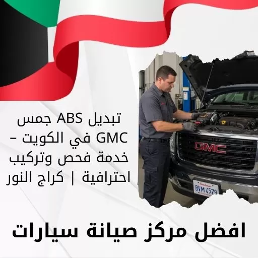 تبديل ABS جمس GMC في الكويت – خدمة فحص وتركيب احترافية | كراج النور