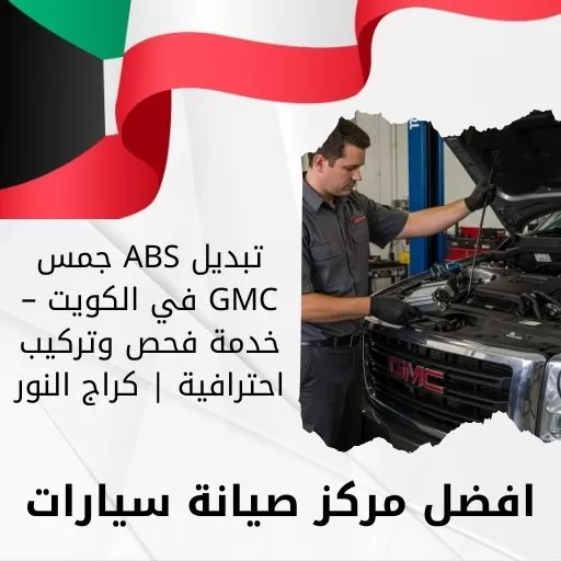 تبديل ABS جمس GMC