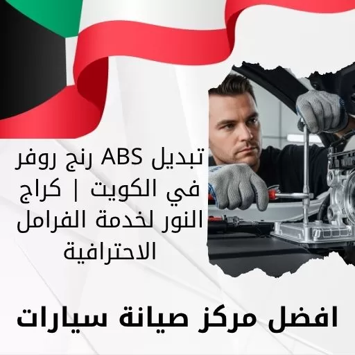 تبديل ABS رنج روفر في الكويت | كراج النور لخدمة الفرامل الاحترافية