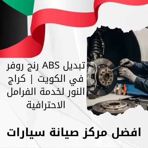 تبديل ABS رنج روفر