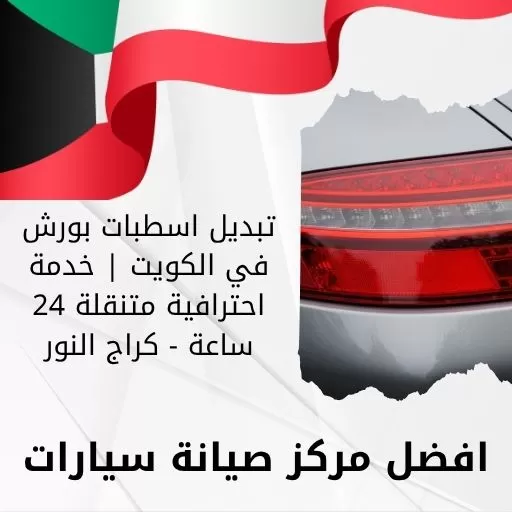 تبديل اسطبات بورش في الكويت | خدمة احترافية متنقلة 24 ساعة - كراج النور