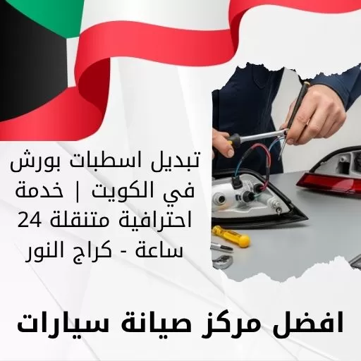 تبديل اسطبات بورش