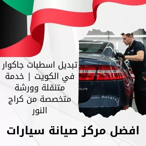 تبديل اسطبات جاكوار في الكويت | خدمة متنقلة وورشة متخصصة من كراج النور