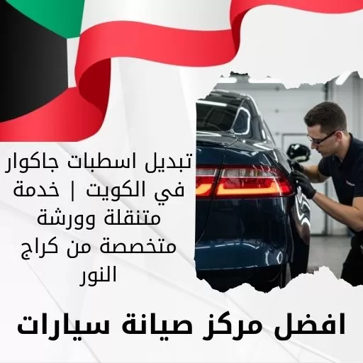 تبديل اسطبات جاكوار