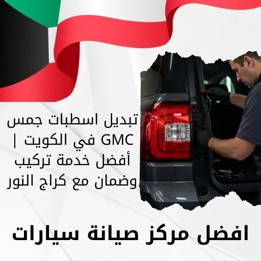 تبديل اسطبات جمس GMC في الكويت | أفضل خدمة تركيب وضمان مع كراج النور