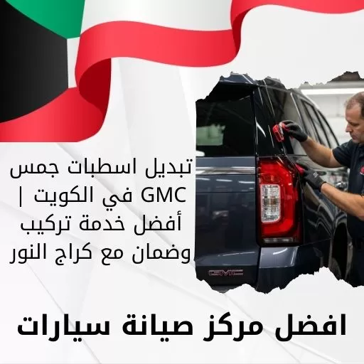 تبديل اسطبات جمس GMC
