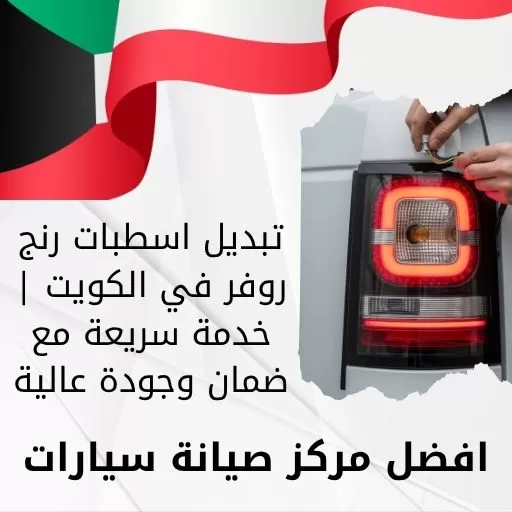تبديل اسطبات رنج روفر في الكويت | خدمة سريعة مع ضمان وجودة عالية