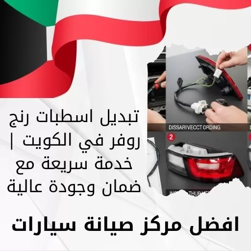 تبديل اسطبات رنج روفر