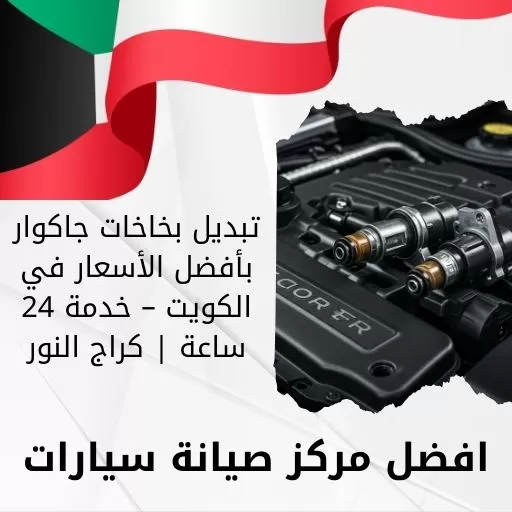 تبديل بخاخات جاكوار بأفضل الأسعار في الكويت – خدمة 24 ساعة | كراج النور
