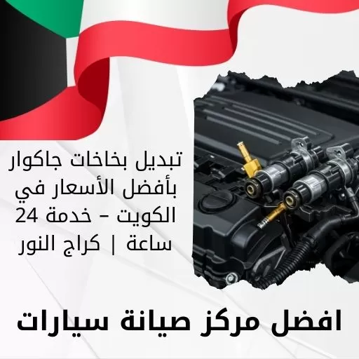 تبديل بخاخات جاكوار