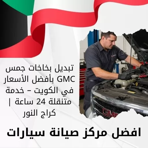 تبديل بخاخات جمس GMC بأفضل الأسعار في الكويت – خدمة متنقلة 24 ساعة | كراج النور