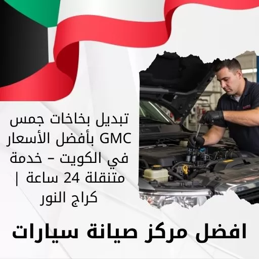 تبديل بخاخات جمس GMC