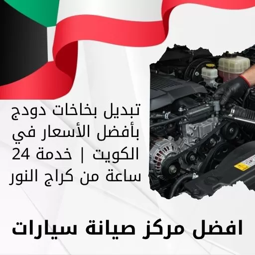 تبديل بخاخات دودج بأفضل الأسعار في الكويت | خدمة 24 ساعة من كراج النور