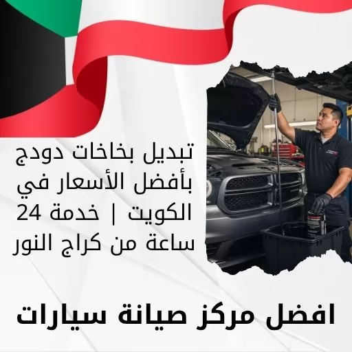 تبديل بخاخات دودج