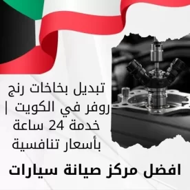 تبديل بخاخات رنج روفر في الكويت | خدمة 24 ساعة بأسعار تنافسية