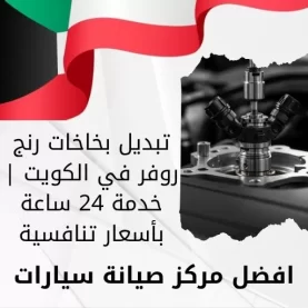 تبديل بخاخات رنج روفر في الكويت | خدمة 24 ساعة بأسعار تنافسية
