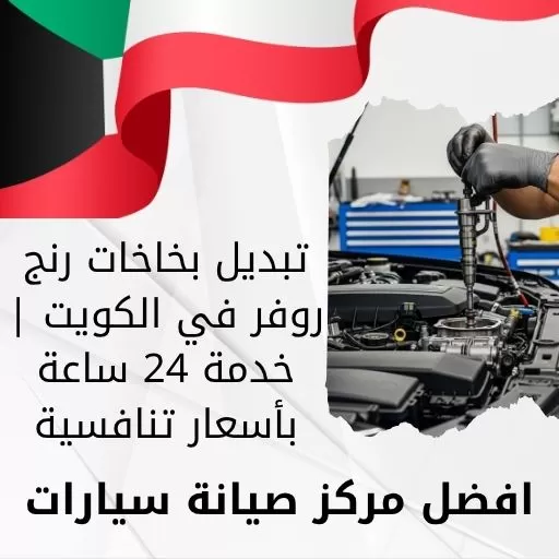 تبديل بخاخات رنج روفر