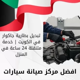 تبديل بطارية جاكوار في الكويت | خدمة متنقلة 24 ساعة في المنزل