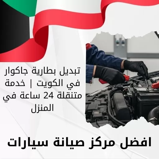 تبديل بطارية جاكوار في الكويت | خدمة متنقلة 24 ساعة في المنزل