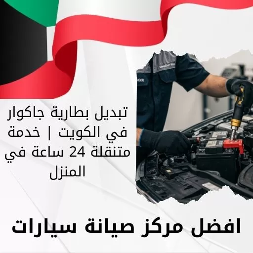 تبديل بطارية جاكوار