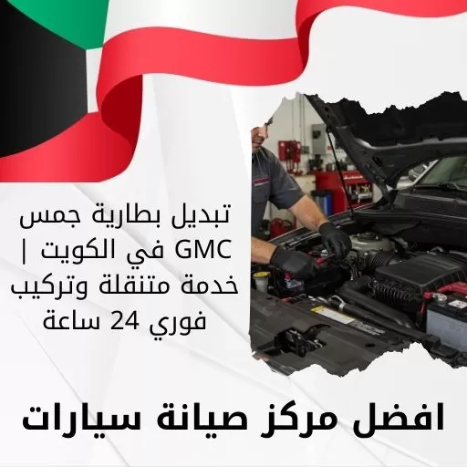 تبديل بطارية جمس GMC في الكويت | خدمة متنقلة وتركيب فوري 24 ساعة