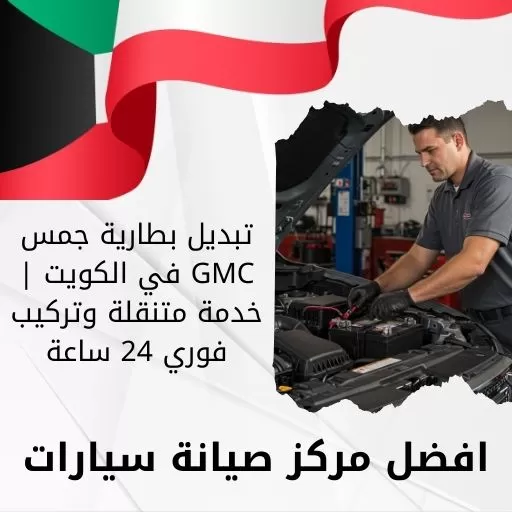 تبديل بطارية جمس GMC