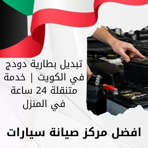تبديل بطارية دودج في الكويت | خدمة متنقلة 24 ساعة في المنزل
