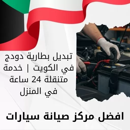 تبديل بطارية دودج