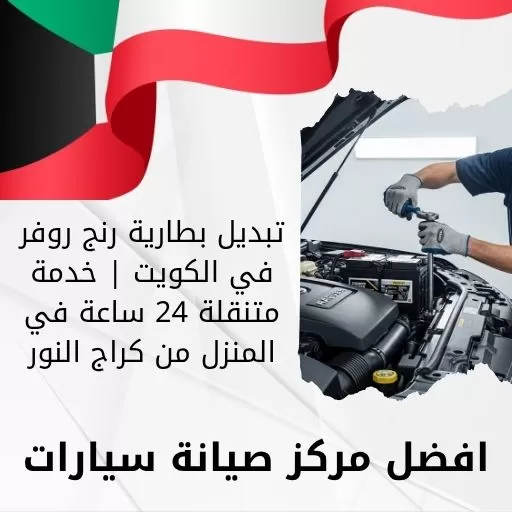 تبديل بطارية رنج روفر في الكويت | خدمة متنقلة 24 ساعة في المنزل من كراج النور