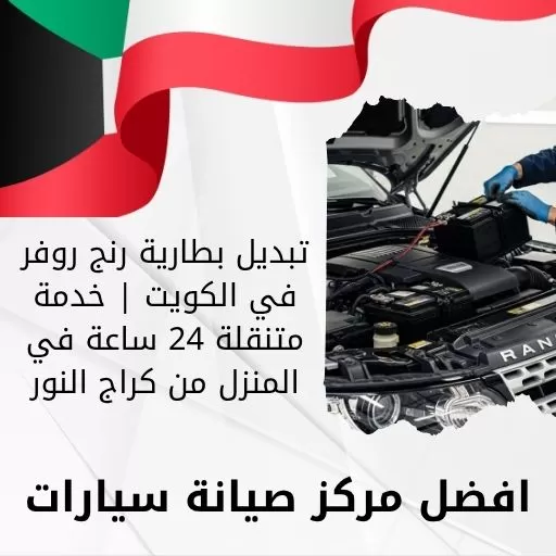 تبديل بطارية رنج روفر